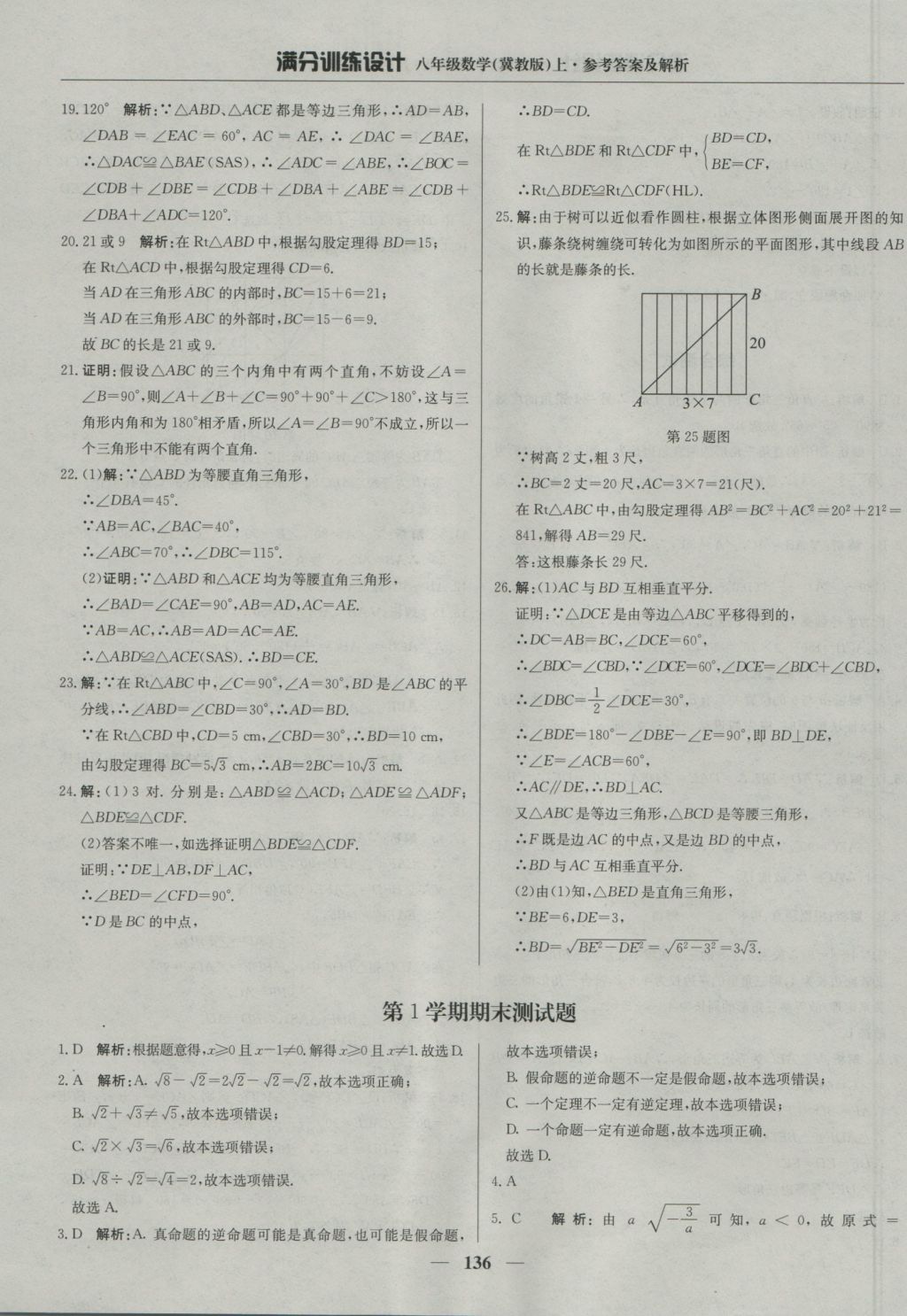 2016年滿分訓(xùn)練設(shè)計八年級數(shù)學(xué)上冊冀教版 參考答案第41頁