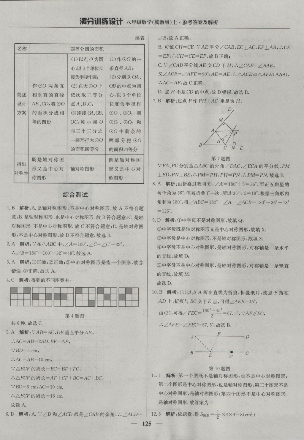 2016年滿分訓(xùn)練設(shè)計(jì)八年級(jí)數(shù)學(xué)上冊(cè)冀教版 參考答案第30頁