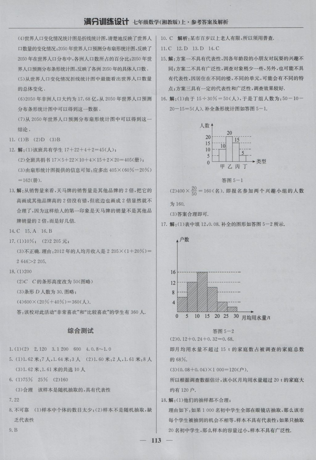 2016年滿分訓練設計七年級數(shù)學上冊湘教版 參考答案第26頁