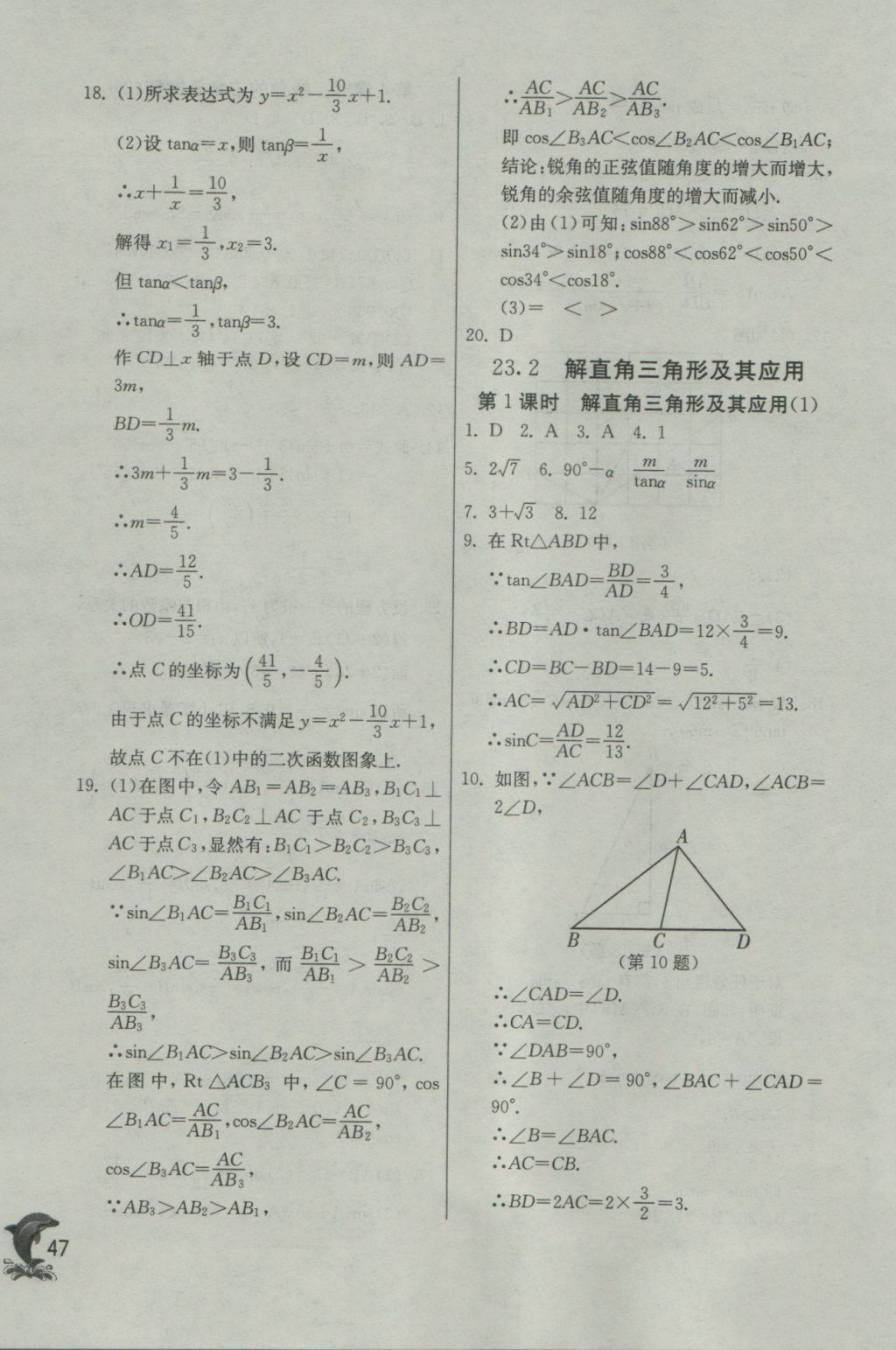 2016年實驗班提優(yōu)訓練九年級數(shù)學上冊滬科版 參考答案第47頁