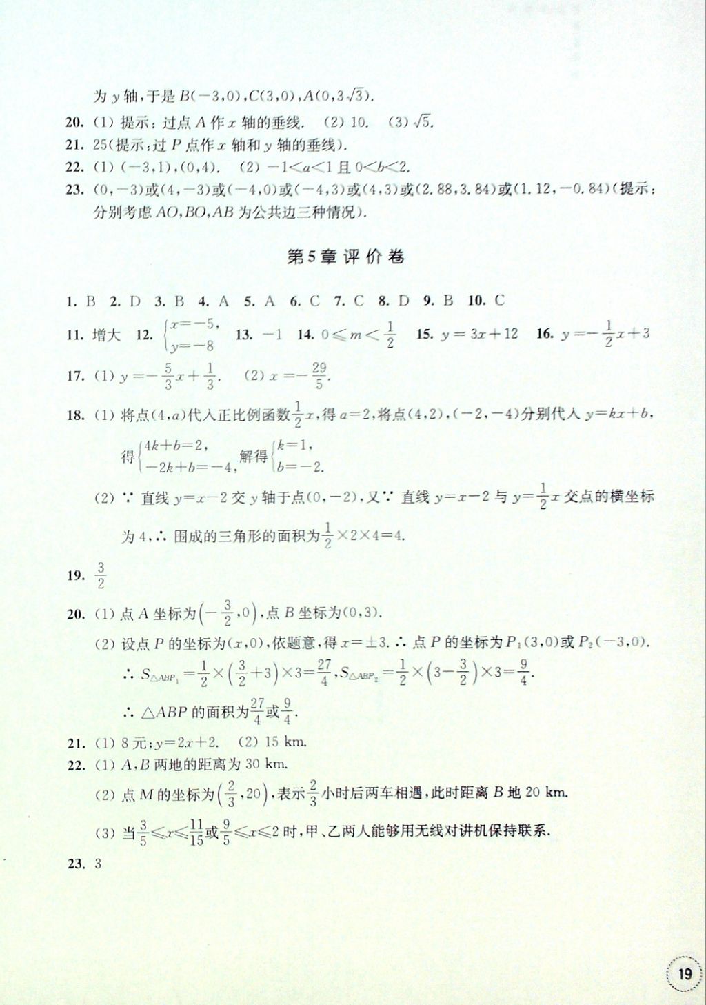 2016年單元學(xué)習(xí)指導(dǎo)與評價八年級數(shù)學(xué)上冊 評價卷參考答案第11頁