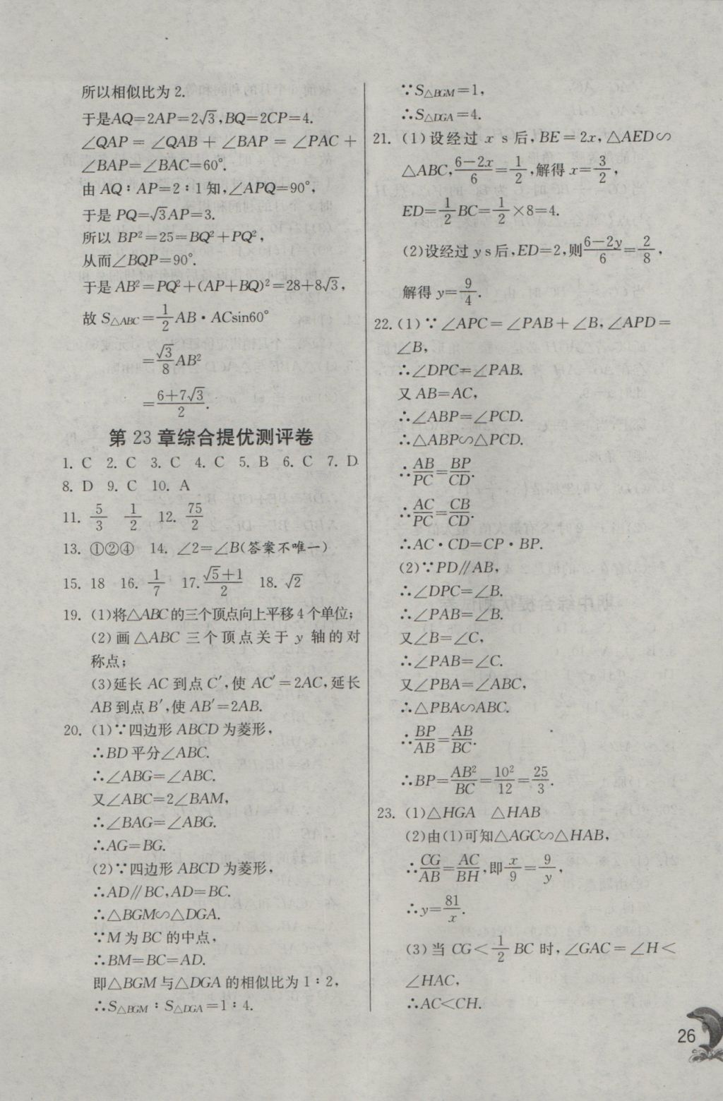 2016年實驗班提優(yōu)訓(xùn)練九年級數(shù)學(xué)上冊華師大版 參考答案第26頁