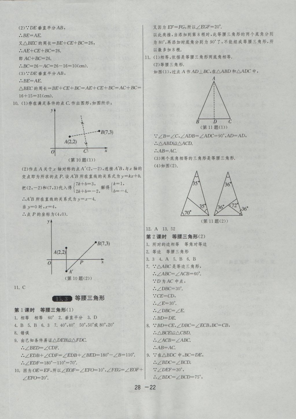 2016年1課3練單元達(dá)標(biāo)測試八年級數(shù)學(xué)上冊滬科版 參考答案第22頁