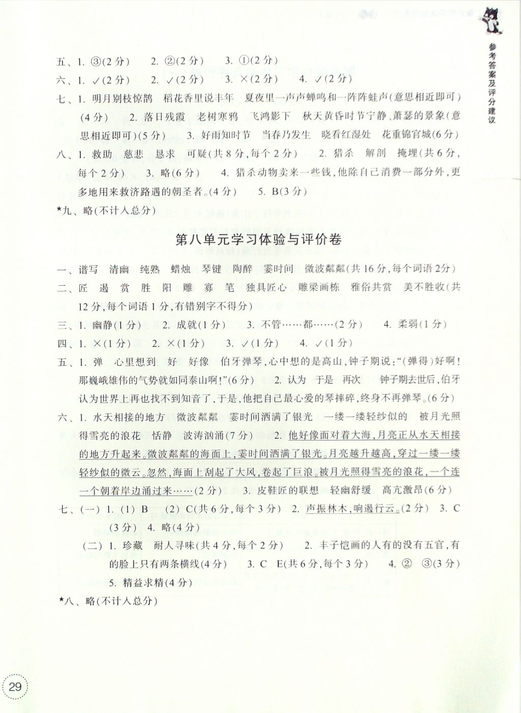 2016年單元學(xué)習(xí)體驗與評價六年級語文上冊 評價卷參考答案第11頁