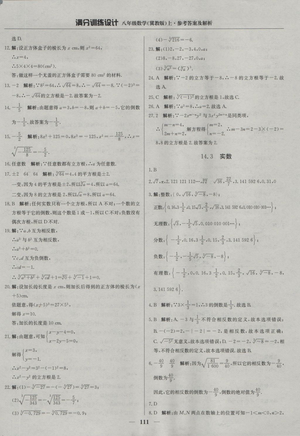 2016年滿分訓(xùn)練設(shè)計(jì)八年級(jí)數(shù)學(xué)上冊(cè)冀教版 參考答案第16頁(yè)