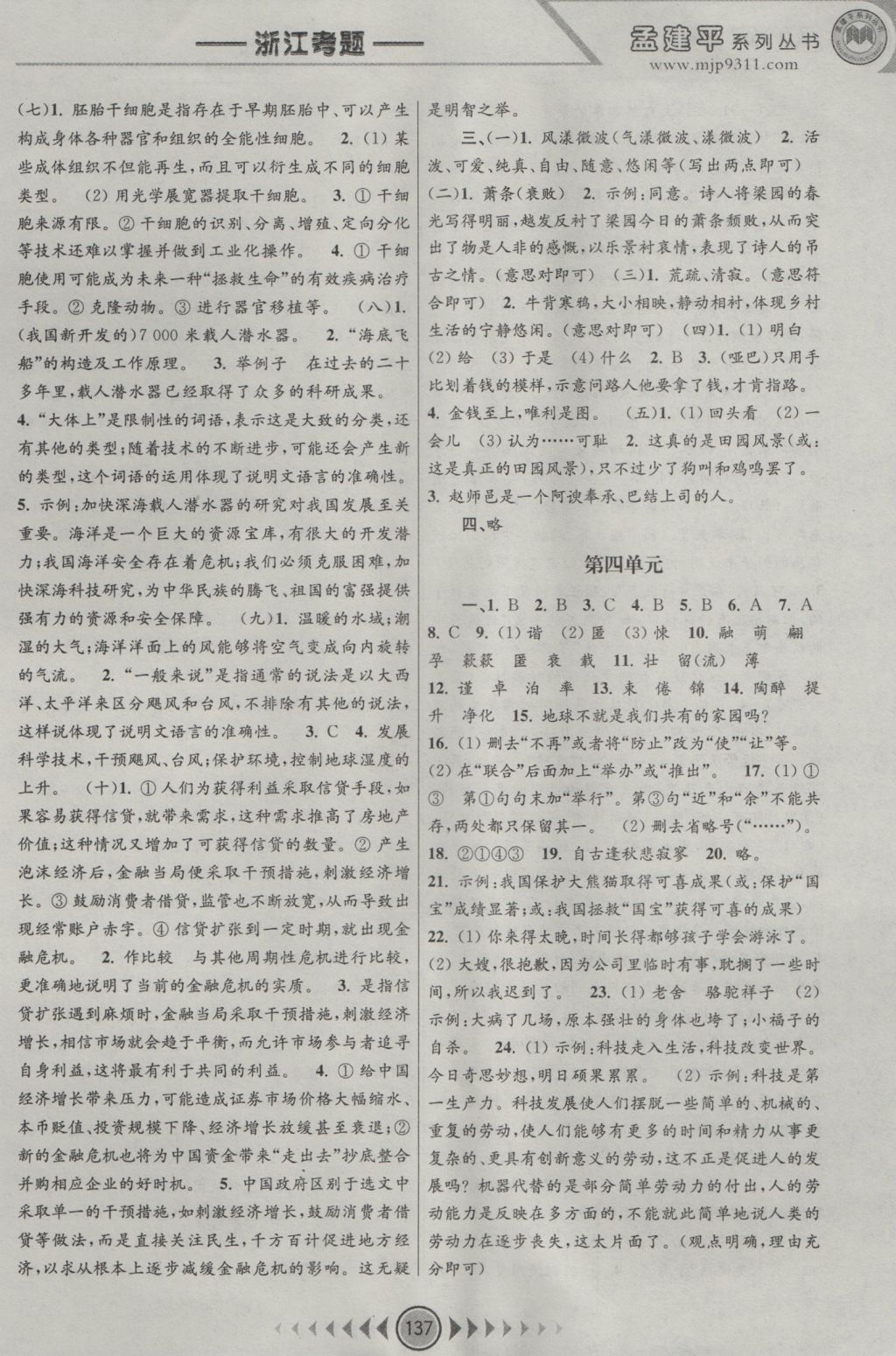 2016年孟建平系列叢書(shū)浙江考題八年級(jí)語(yǔ)文上冊(cè)人教版 參考答案第5頁(yè)