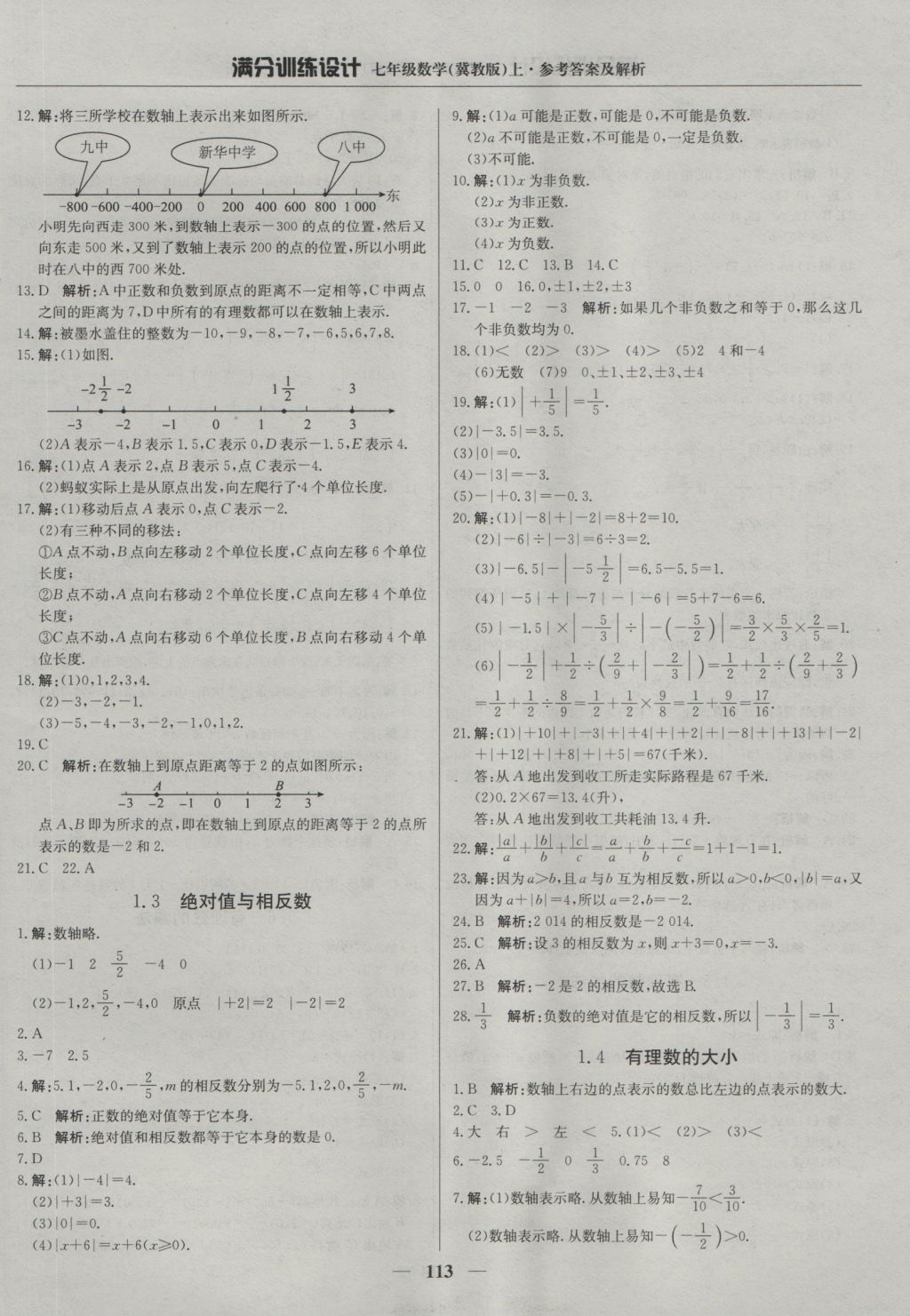 2016年滿分訓(xùn)練設(shè)計七年級數(shù)學(xué)上冊冀教版 參考答案第2頁