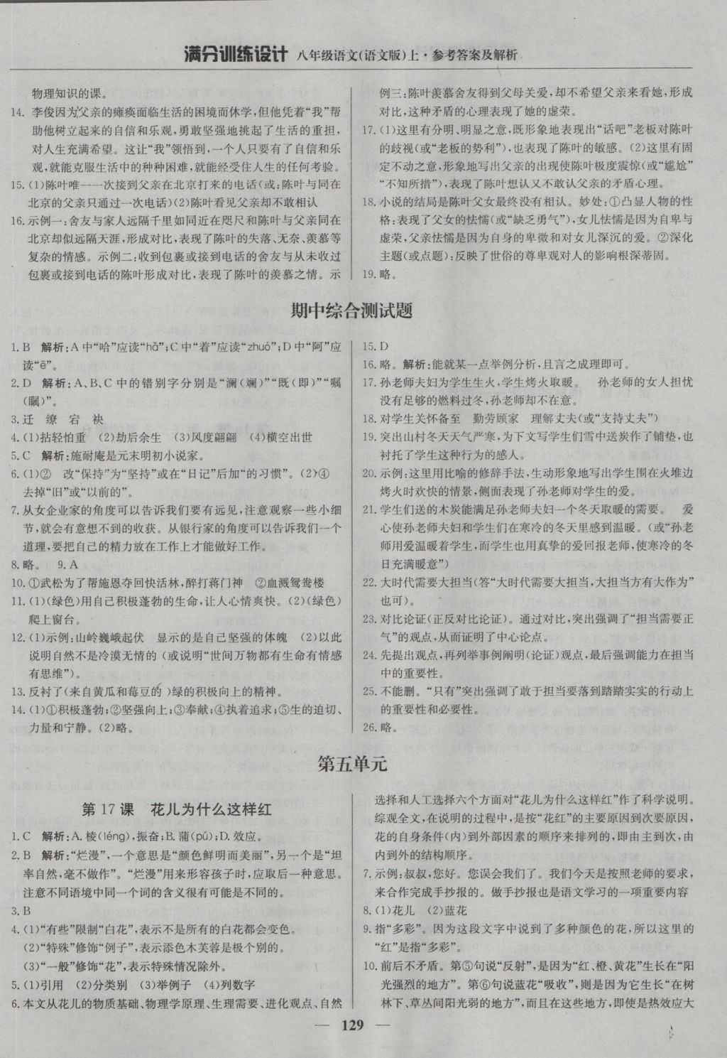 2016年滿分訓練設計八年級語文上冊語文版 參考答案第10頁