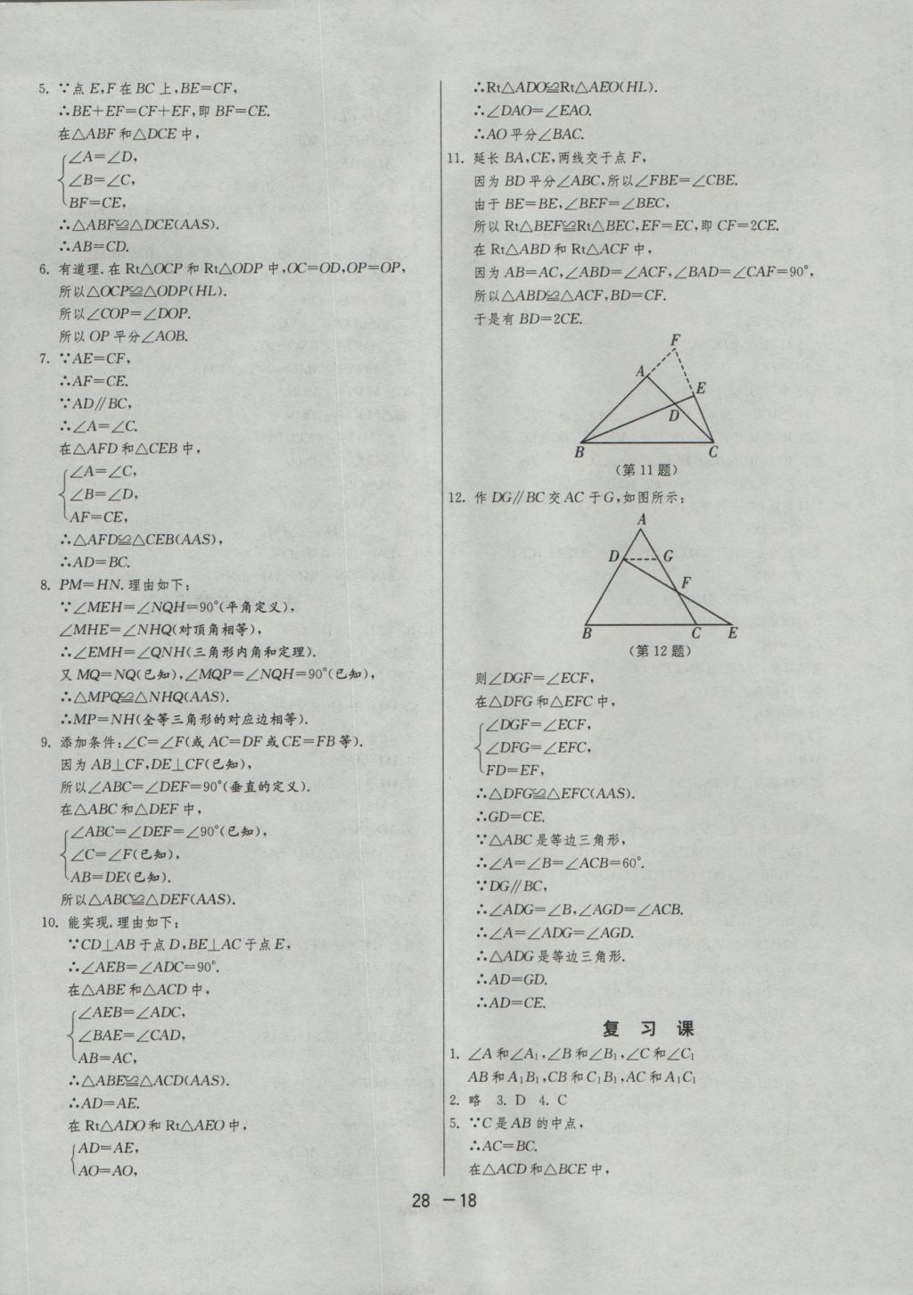 2016年1課3練單元達(dá)標(biāo)測(cè)試八年級(jí)數(shù)學(xué)上冊(cè)滬科版 參考答案第18頁(yè)