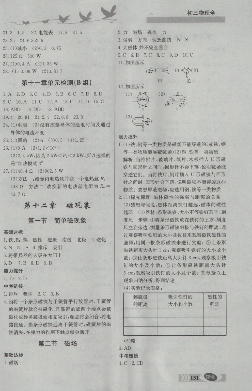 2016年同步检测三级跳初三物理全一册 参考答案第6页