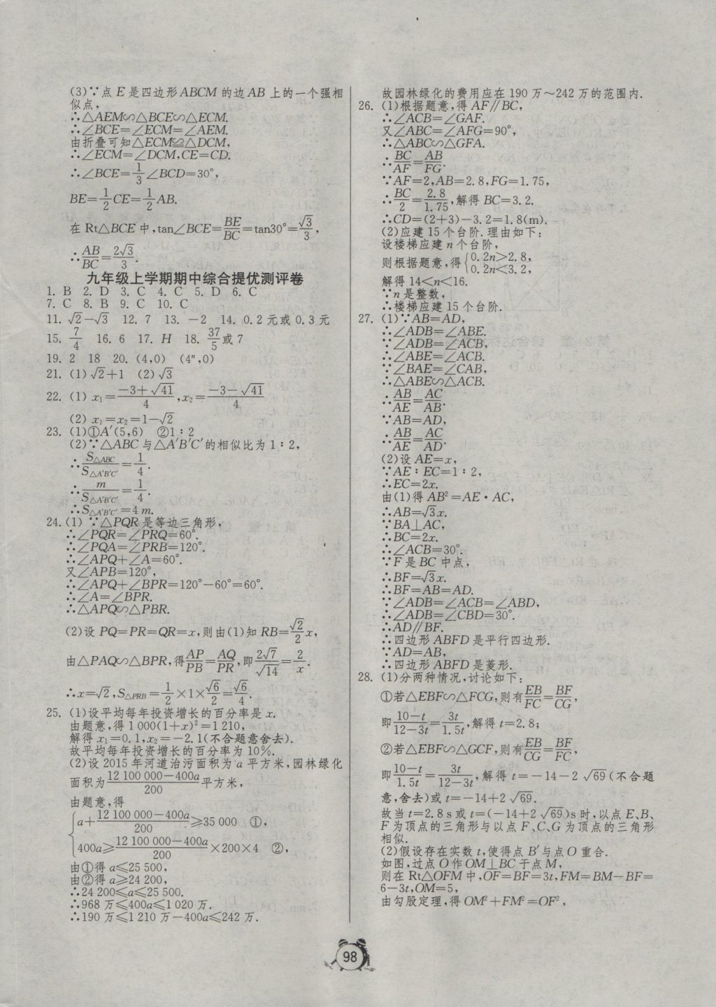 2016年單元雙測全程提優(yōu)測評卷九年級數(shù)學上冊華師大版 參考答案第6頁