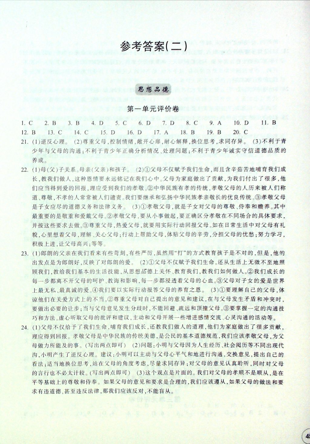 2016年單元學(xué)習(xí)指導(dǎo)與評(píng)價(jià)八年級(jí)思想品德歷史與社會(huì)上冊(cè) 評(píng)價(jià)卷參考答案第4頁(yè)