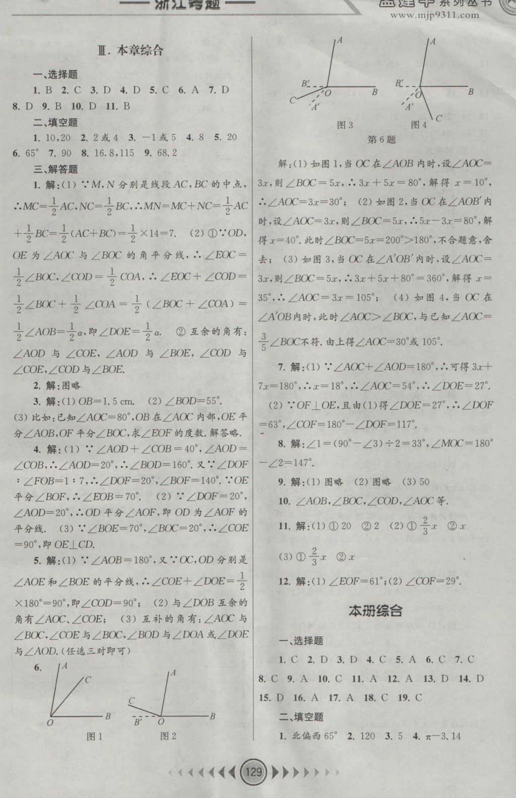 2016年孟建平系列叢書浙江考題七年級(jí)數(shù)學(xué)上冊(cè)人教版 參考答案第13頁