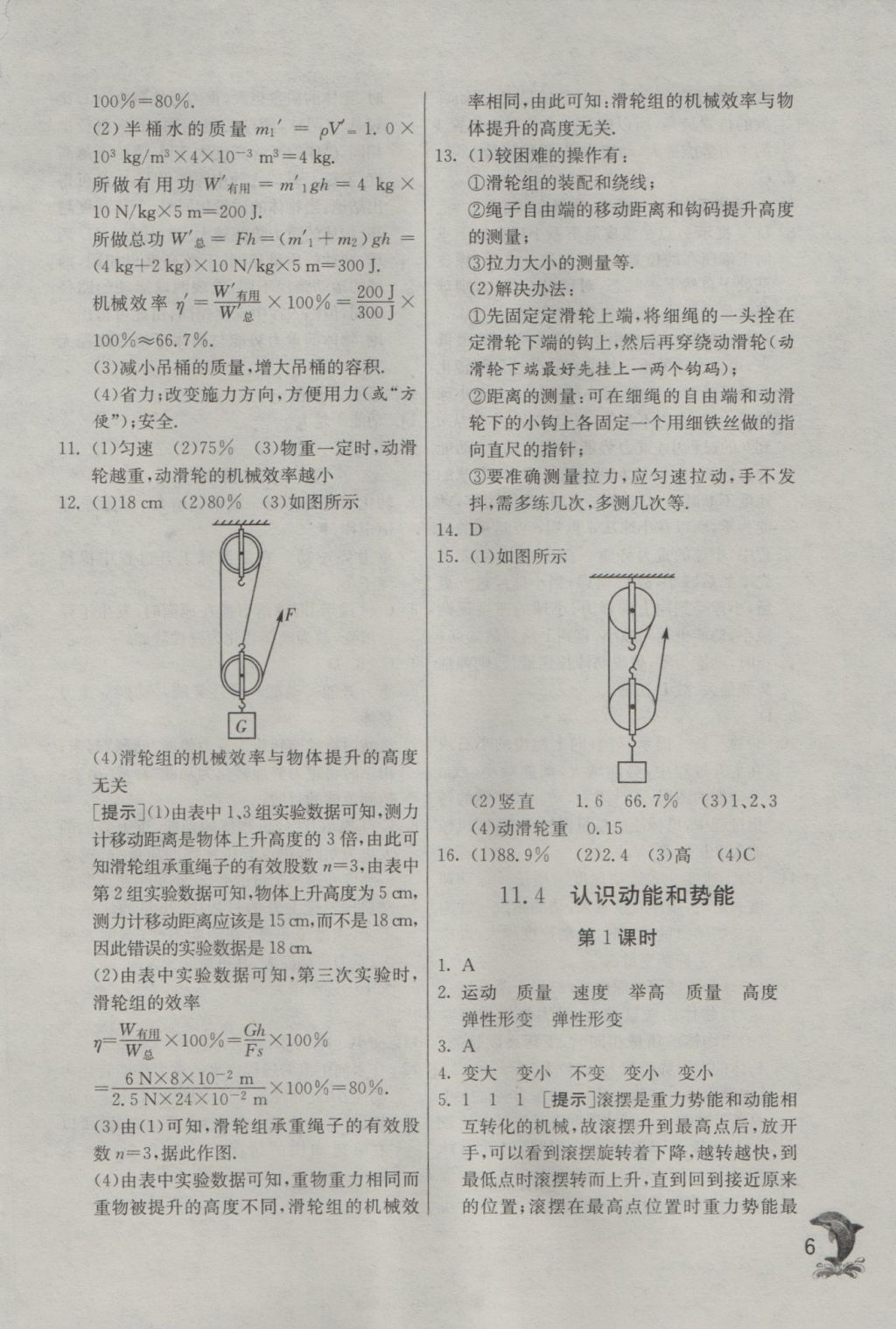 2016年實驗班提優(yōu)訓(xùn)練九年級物理上冊滬粵版 參考答案第6頁