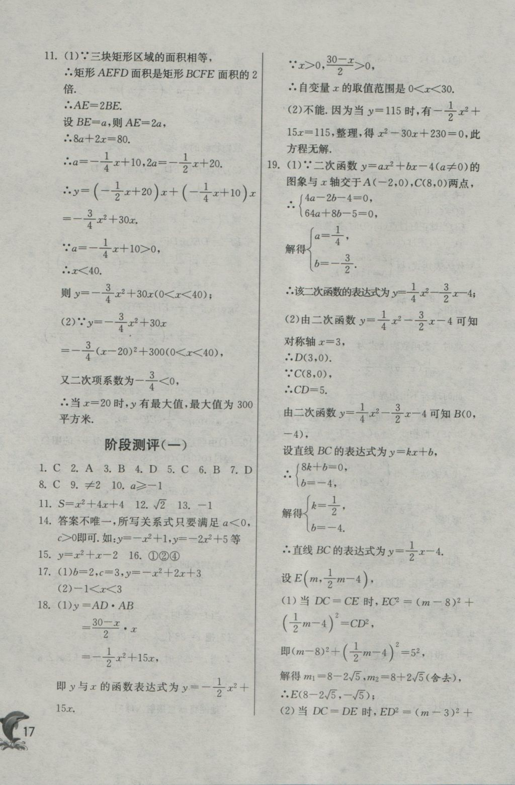 2016年實(shí)驗(yàn)班提優(yōu)訓(xùn)練九年級(jí)數(shù)學(xué)上冊(cè)滬科版 參考答案第17頁