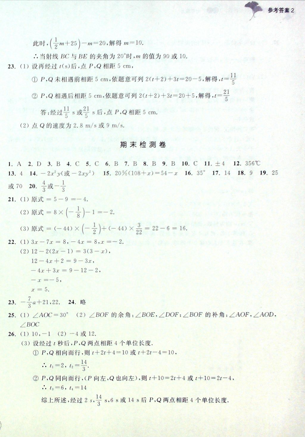 2016年單元學(xué)習(xí)指導(dǎo)與評(píng)價(jià)七年級(jí)數(shù)學(xué)上冊(cè) 評(píng)價(jià)卷參考答案第14頁(yè)