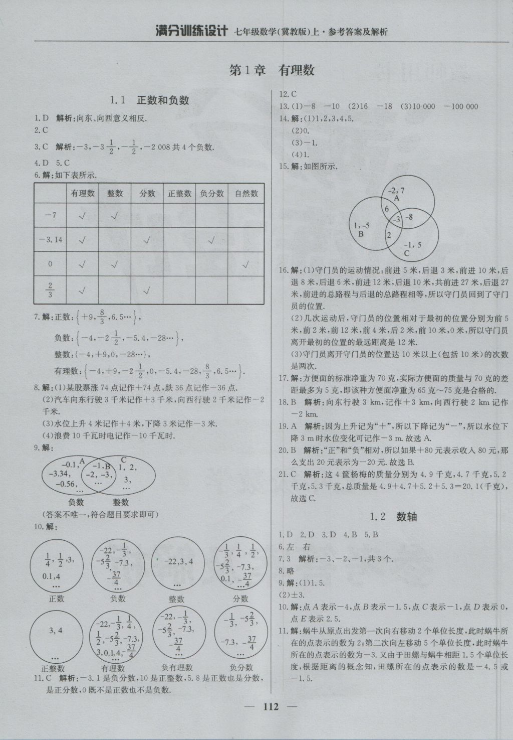 2016年满分训练设计七年级数学上册冀教版 参考答案第1页