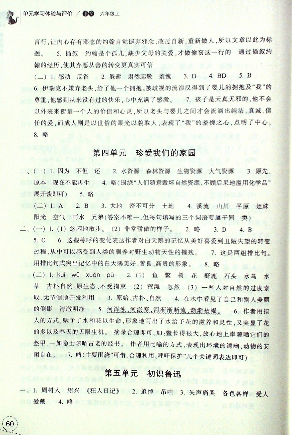 2016年單元學(xué)習(xí)體驗與評價六年級語文上冊 參考答案第3頁