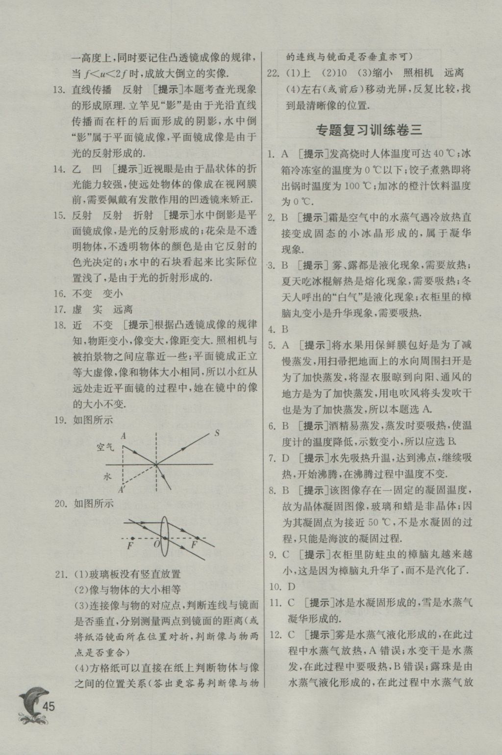 2016年實驗班提優(yōu)訓(xùn)練八年級物理上冊滬粵版 參考答案第45頁