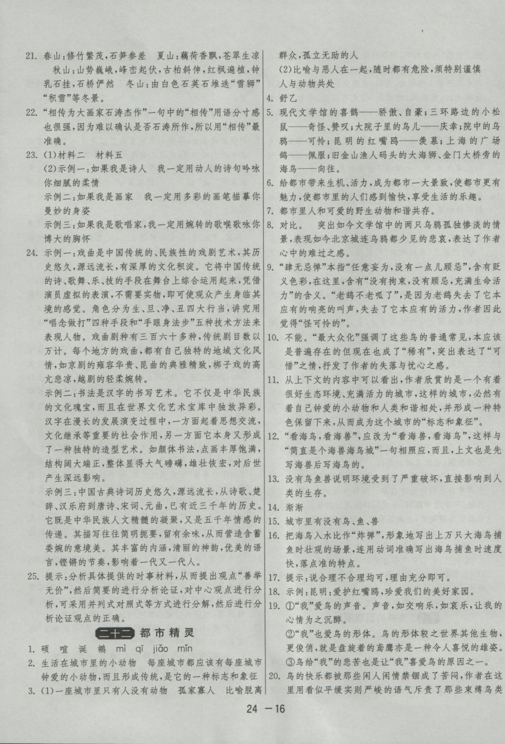 2016年1課3練單元達標(biāo)測試八年級語文上冊蘇教版 參考答案第16頁