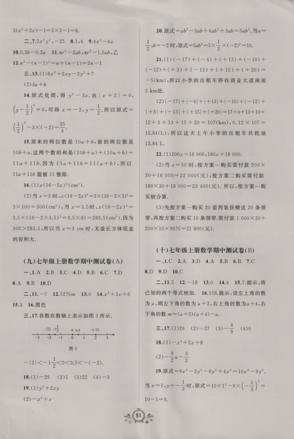 2016年新课程学习与测评单元双测七年级数学上册A版 参考答案第3页