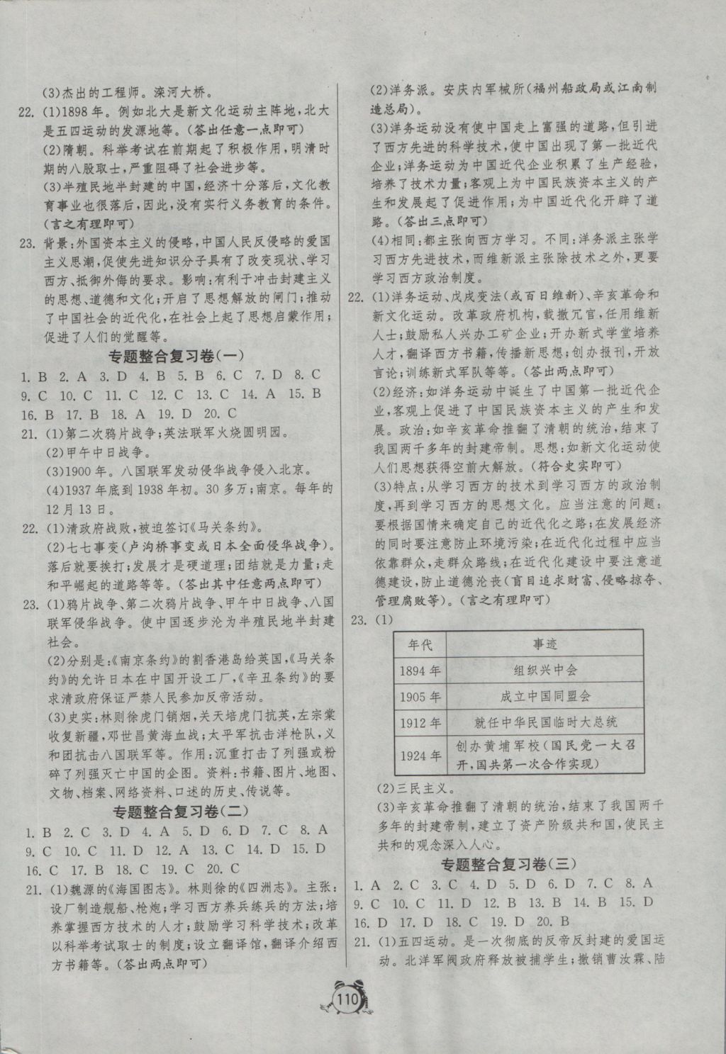 2016年單元雙測全程提優(yōu)測評卷八年級歷史上冊川教版 參考答案第6頁