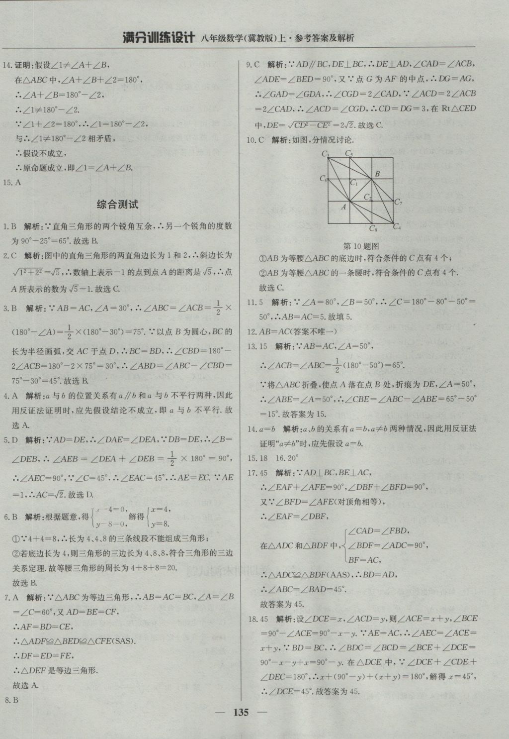 2016年滿分訓(xùn)練設(shè)計(jì)八年級(jí)數(shù)學(xué)上冊(cè)冀教版 參考答案第40頁(yè)