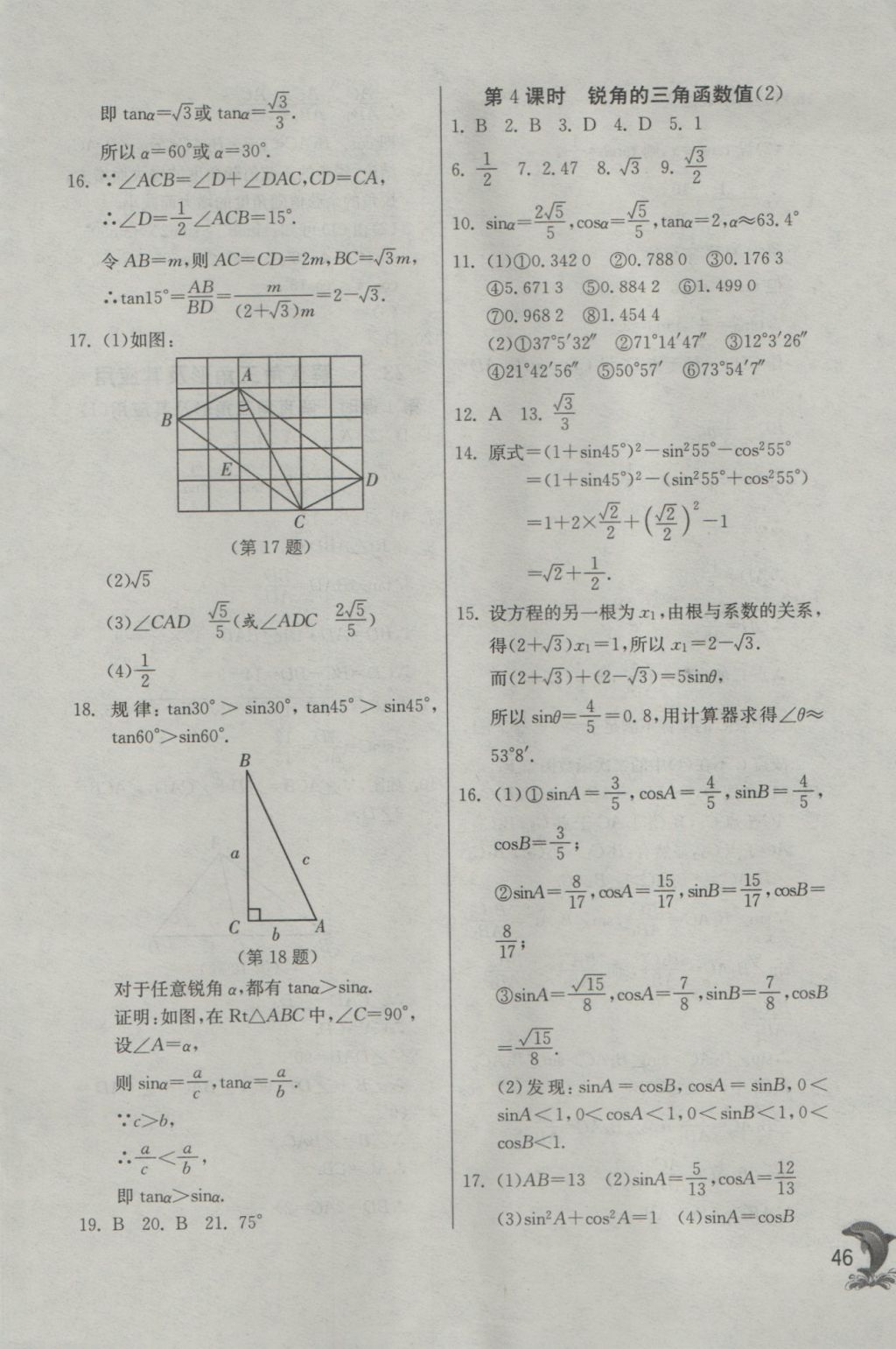 2016年实验班提优训练九年级数学上册沪科版 参考答案第46页