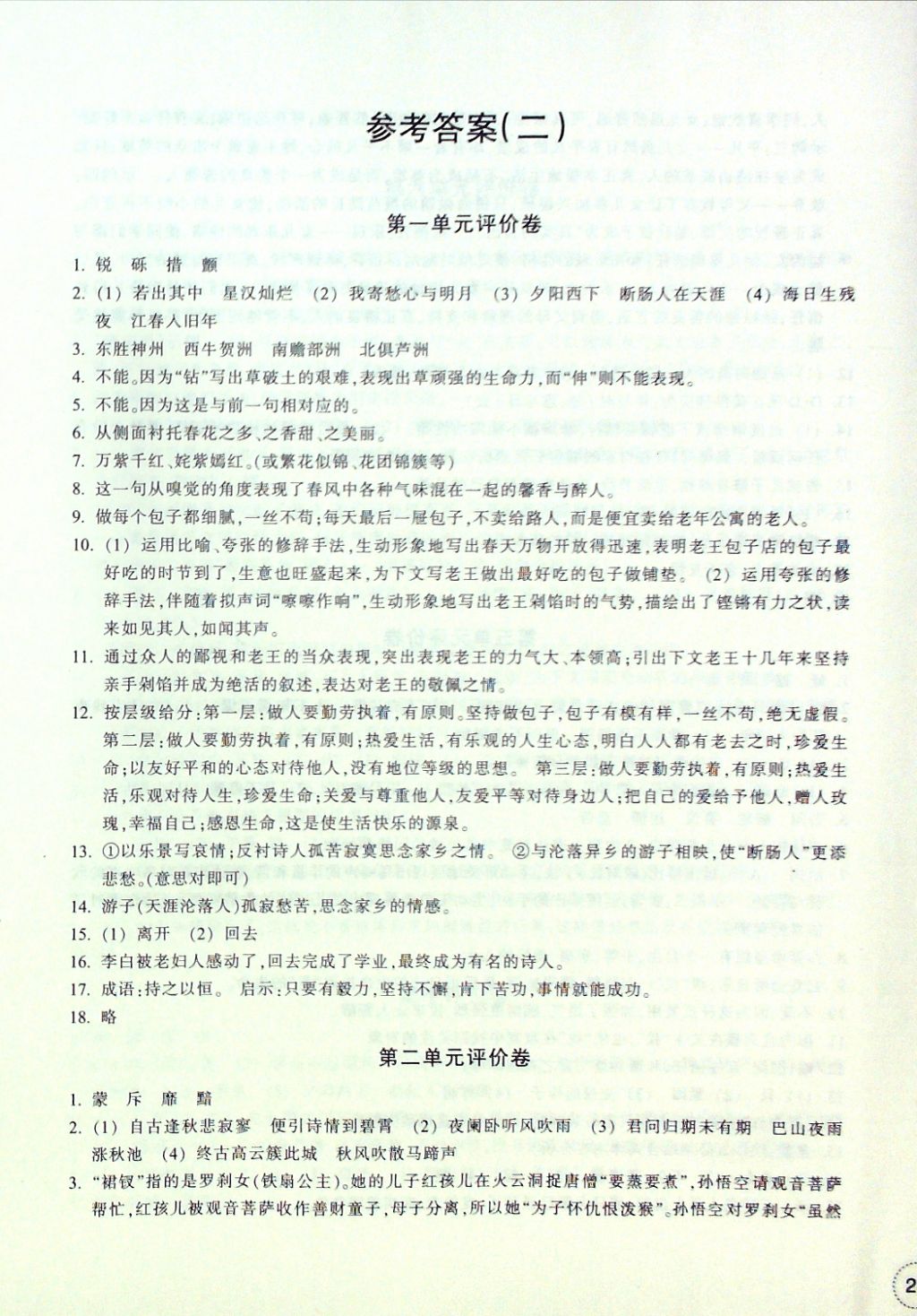 2016年單元學習指導與評價七年級語文上冊 評價卷參考答案第7頁