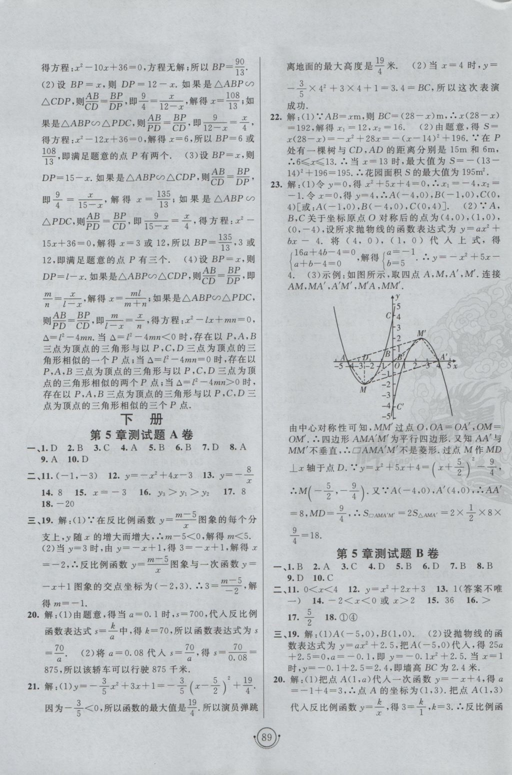 2016年海淀單元測試AB卷九年級數(shù)學(xué)全一冊青島版 參考答案第5頁