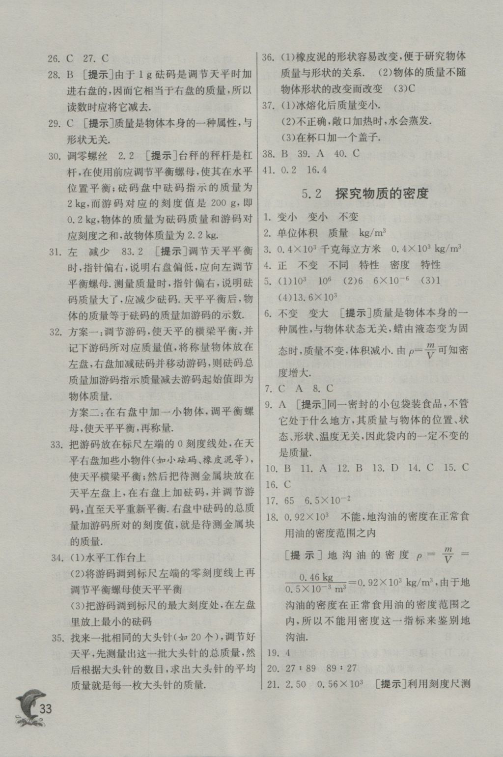 2016年實(shí)驗(yàn)班提優(yōu)訓(xùn)練八年級(jí)物理上冊(cè)滬粵版 參考答案第33頁(yè)