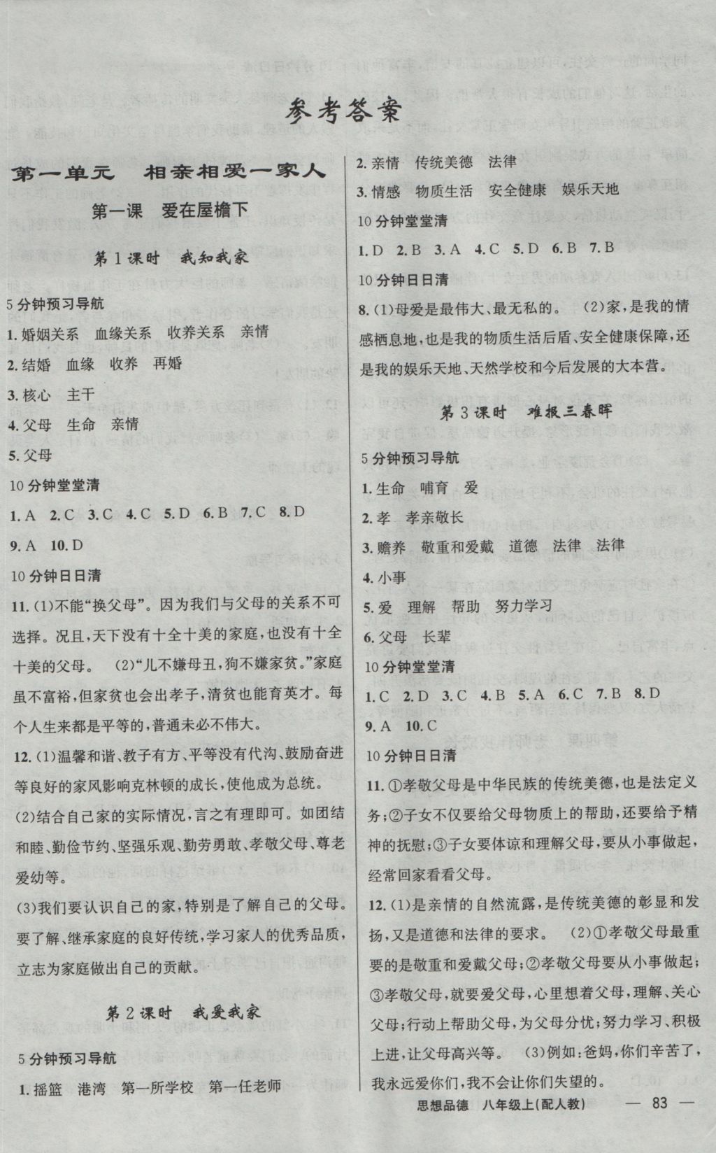 2016年四清導(dǎo)航八年級(jí)思想品德上冊(cè)人教版 參考答案第1頁