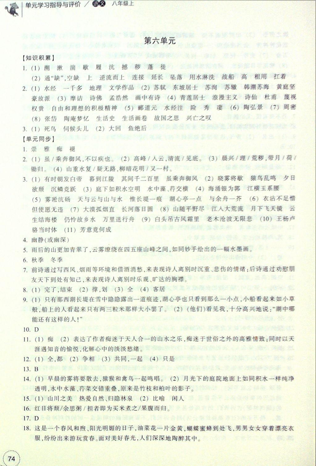 2016年單元學習指導與評價八年級語文上冊 參考答案第7頁