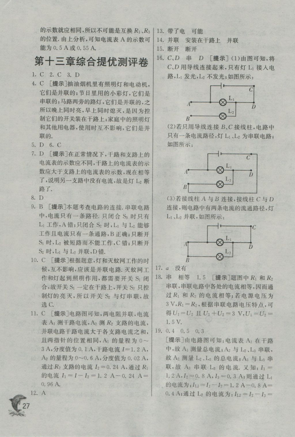 2016年实验班提优训练九年级物理上册沪粤版 参考答案第27页