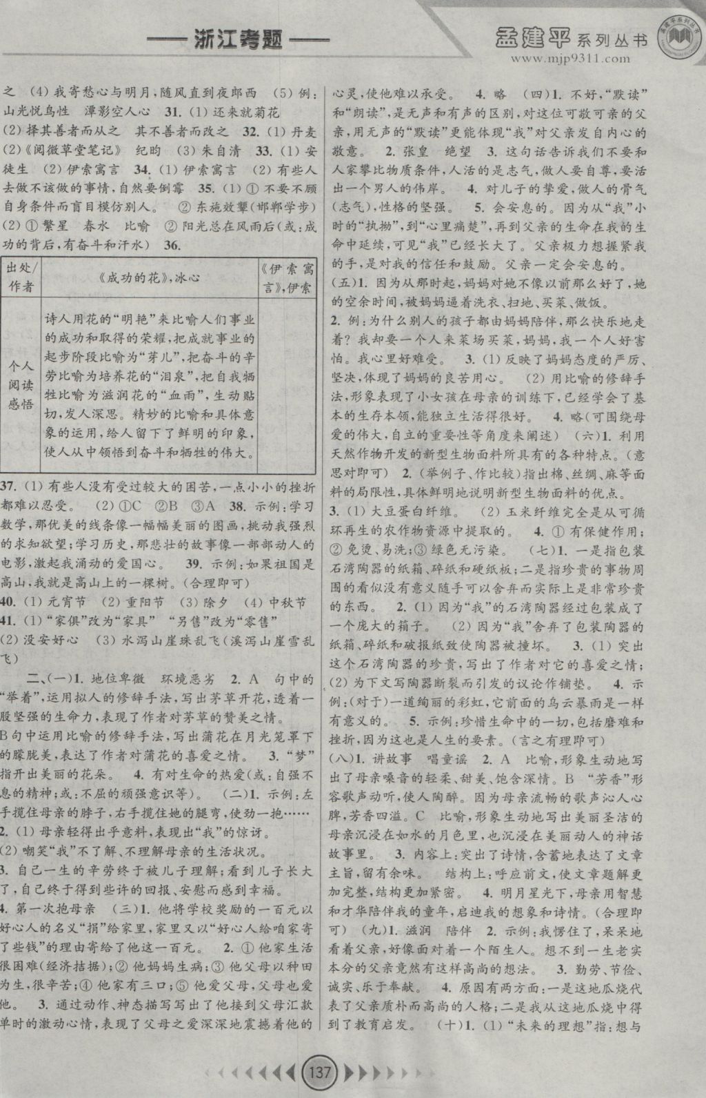 2016年孟建平系列叢書(shū)浙江考題七年級(jí)語(yǔ)文上冊(cè)人教版 參考答案第11頁(yè)