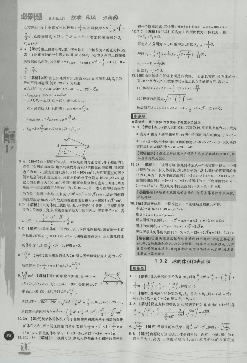 2016年高中必刷題數(shù)學(xué)必修2人教A版 參考答案第6頁(yè)