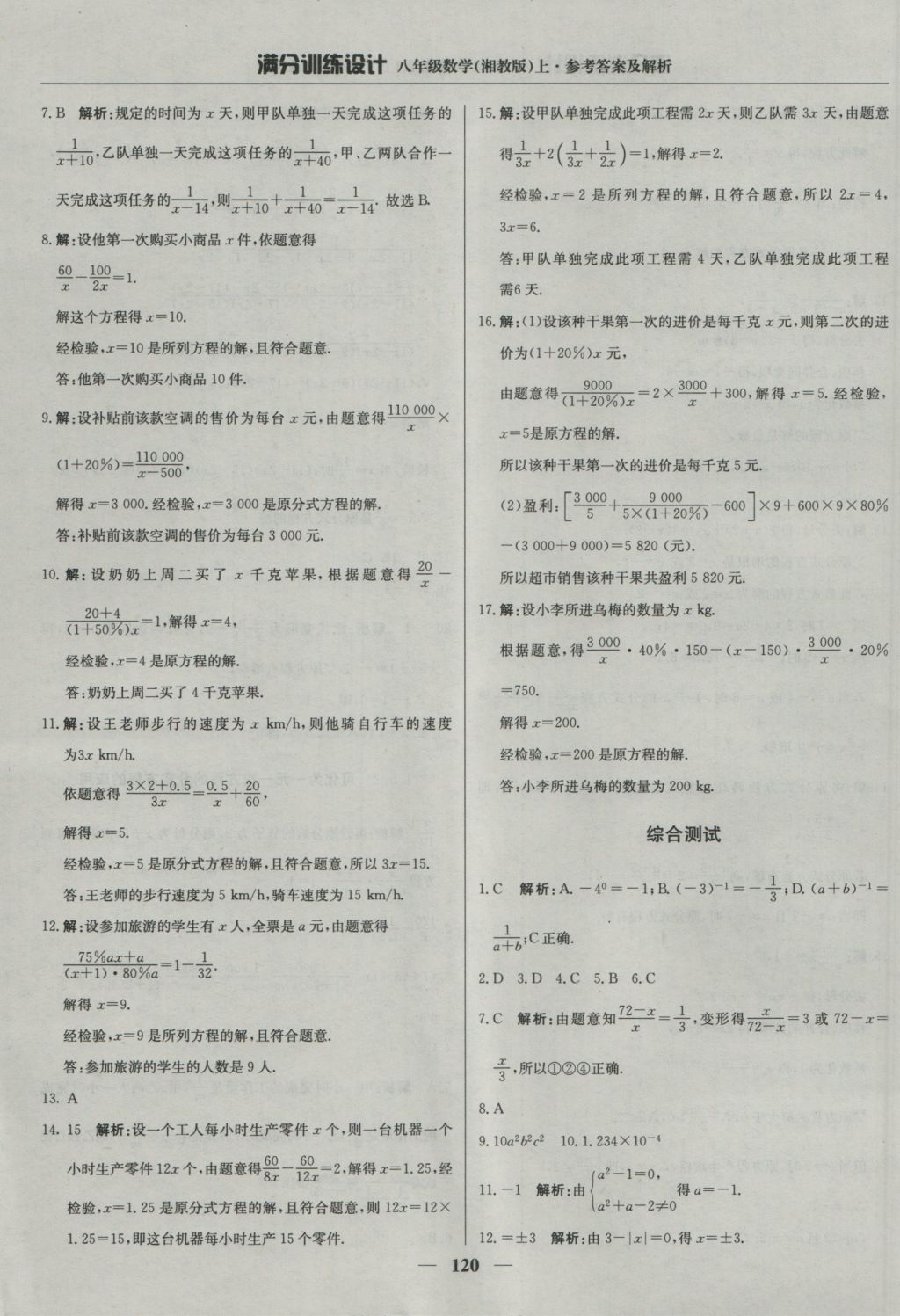 2016年满分训练设计八年级数学上册湘教版 参考答案第9页