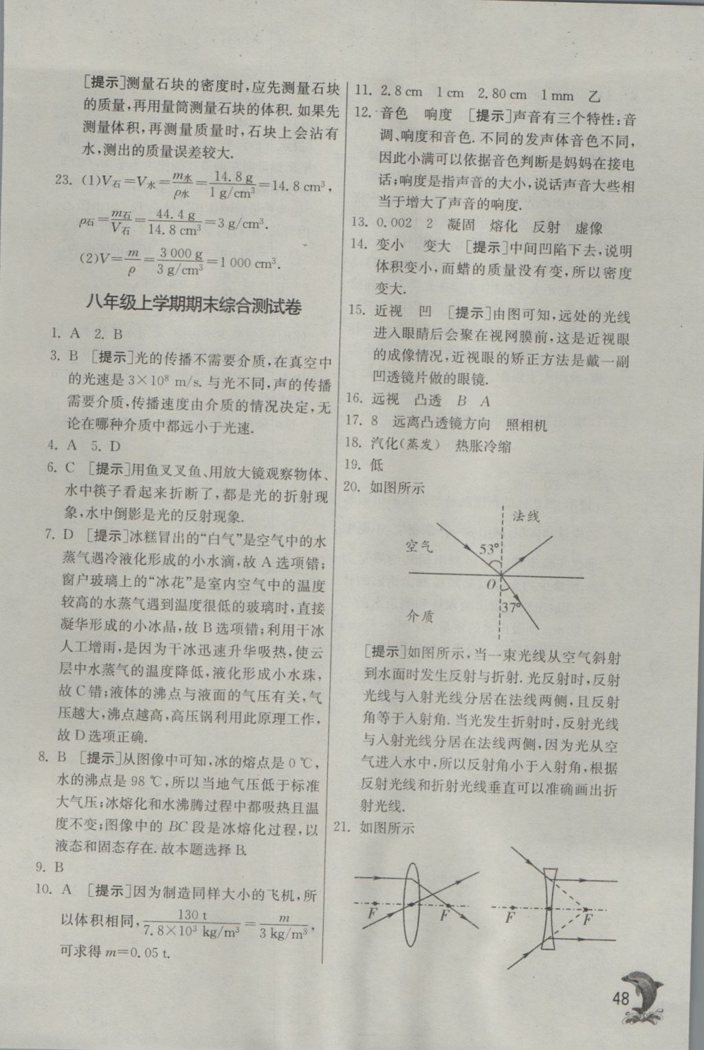 2016年實(shí)驗(yàn)班提優(yōu)訓(xùn)練八年級(jí)物理上冊(cè)滬粵版 參考答案第48頁(yè)