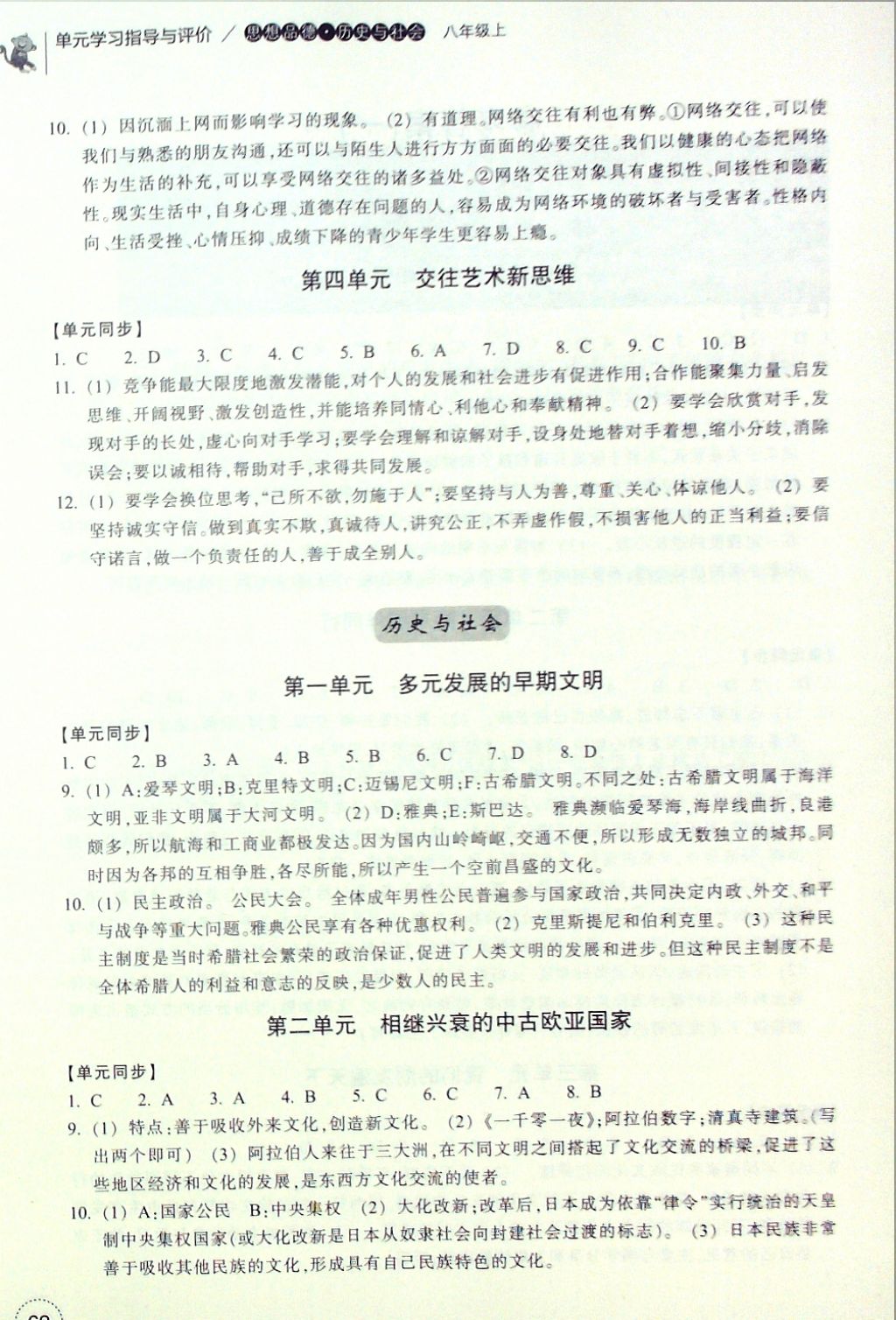 2016年單元學習指導與評價八年級思想品德歷史與社會上冊 參考答案第1頁