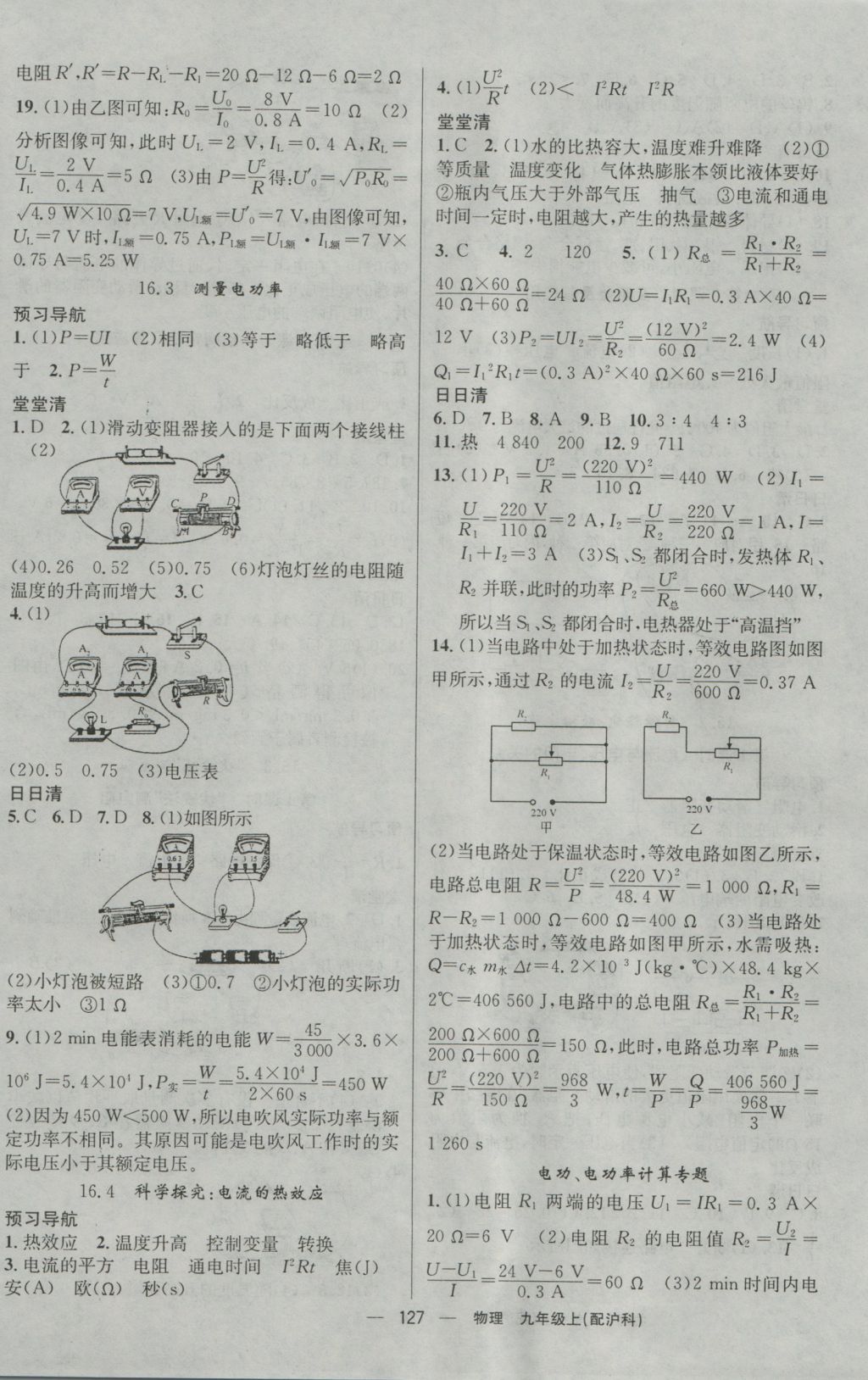 2016年四清导航九年级物理上册沪科版 参考答案第8页