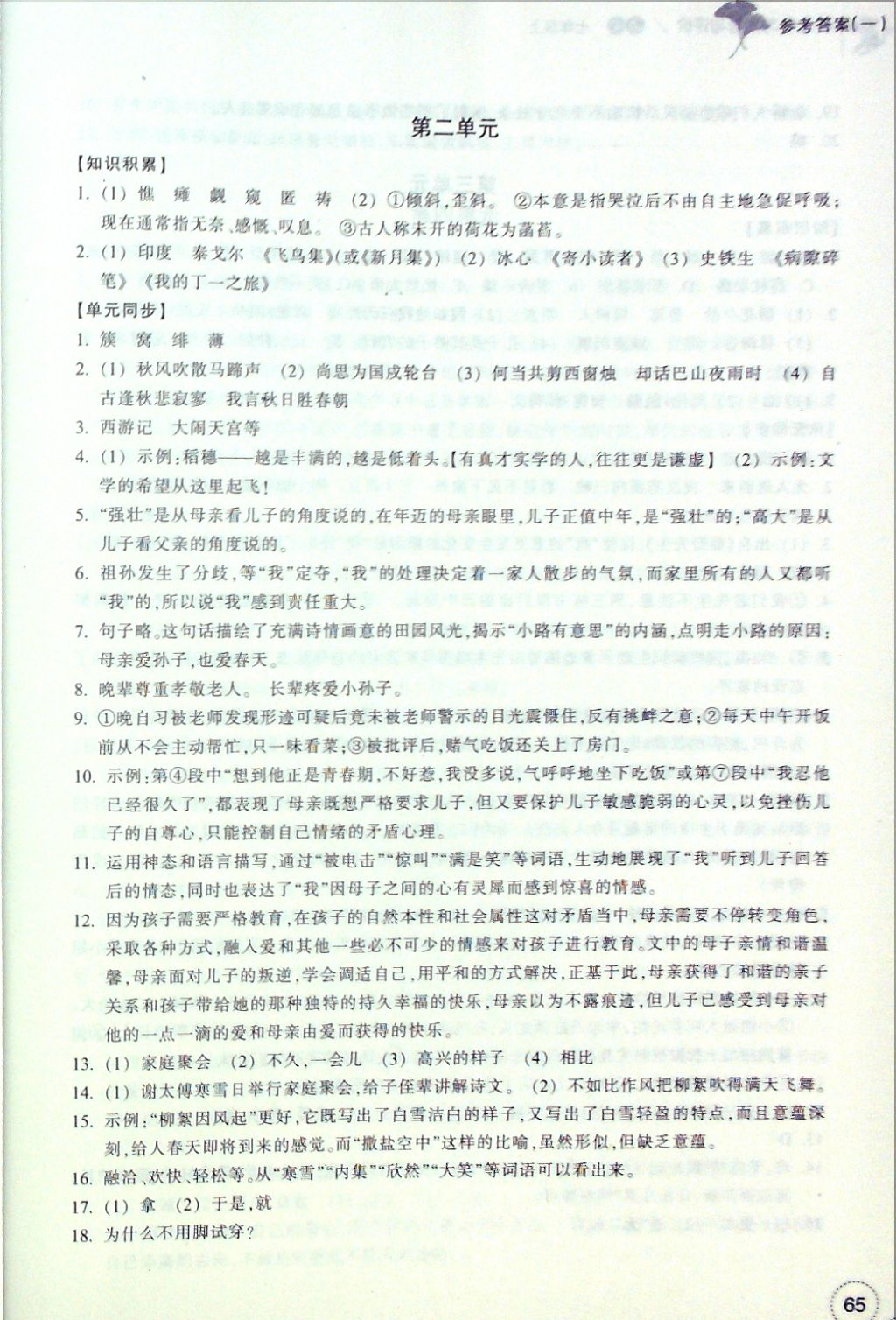 2016年單元學(xué)習(xí)指導(dǎo)與評(píng)價(jià)七年級(jí)語文上冊(cè) 參考答案第2頁