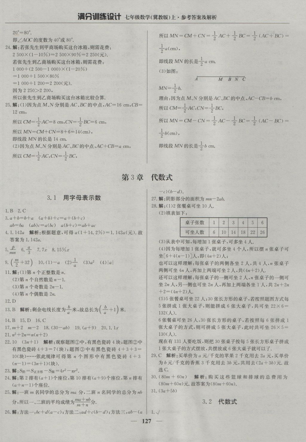 2016年满分训练设计七年级数学上册冀教版 参考答案第16页