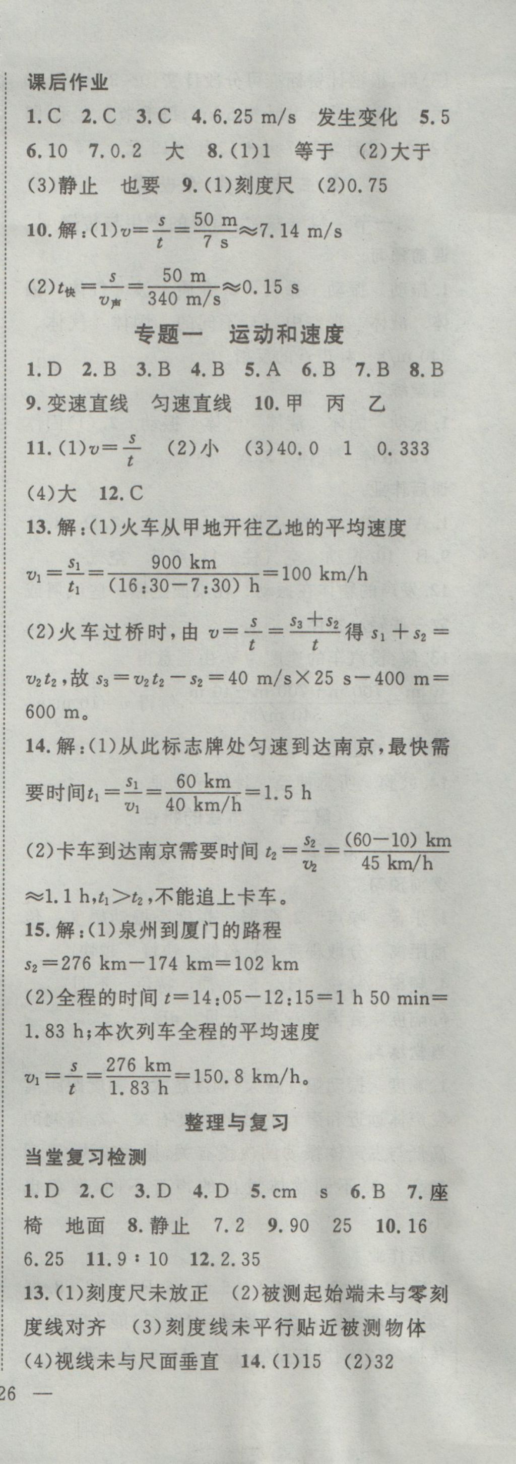 2016年名師學(xué)案八年級(jí)物理上冊(cè)滬科版 參考答案第3頁(yè)