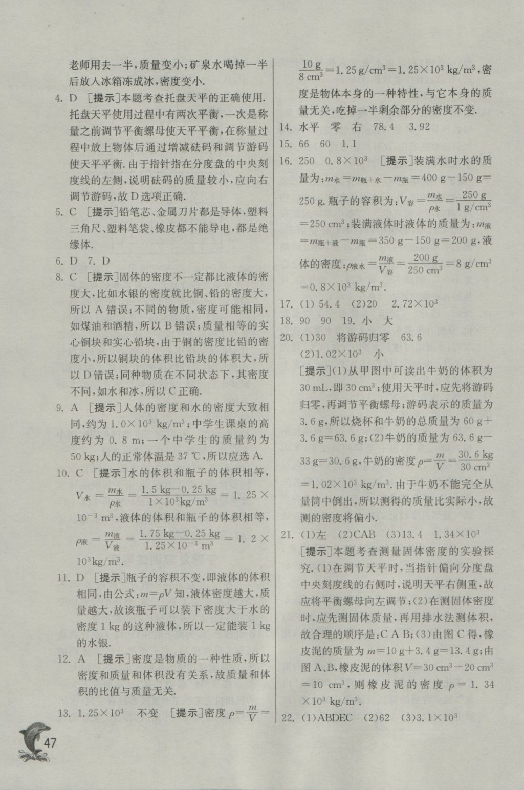 2016年實(shí)驗(yàn)班提優(yōu)訓(xùn)練八年級物理上冊滬粵版 參考答案第47頁