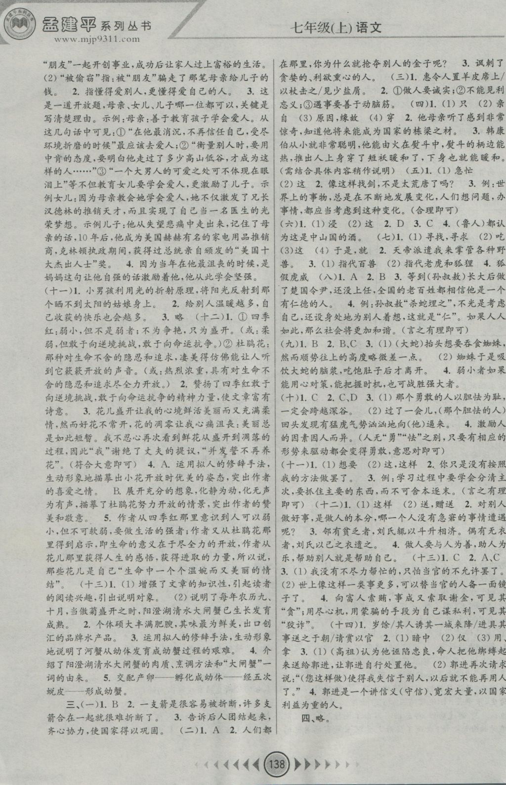 2016年孟建平系列叢書(shū)浙江考題七年級(jí)語(yǔ)文上冊(cè)人教版 參考答案第12頁(yè)