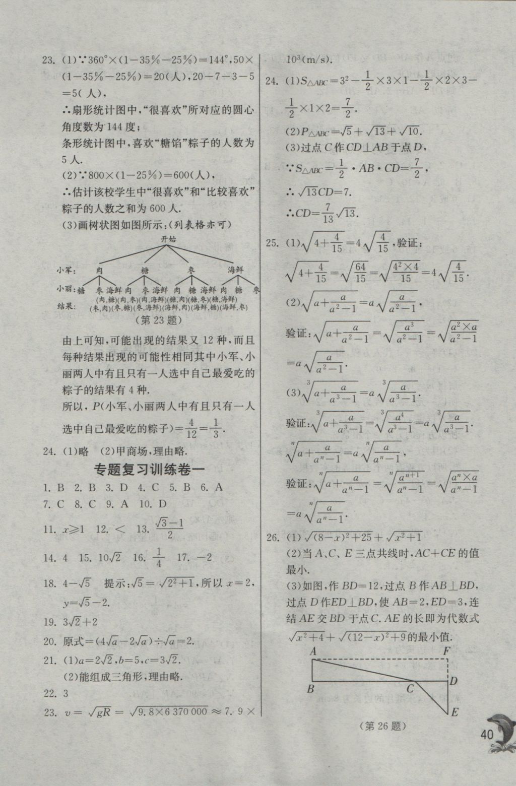 2016年实验班提优训练九年级数学上册华师大版 参考答案第40页