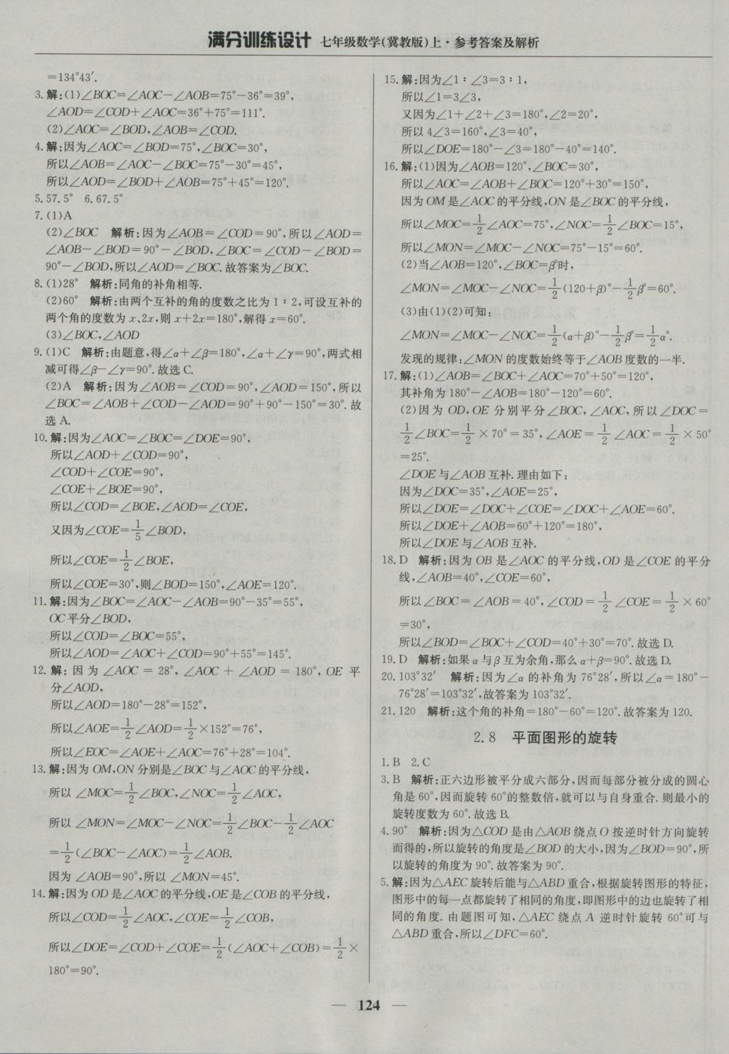 2016年滿分訓練設計七年級數學上冊冀教版 參考答案第13頁