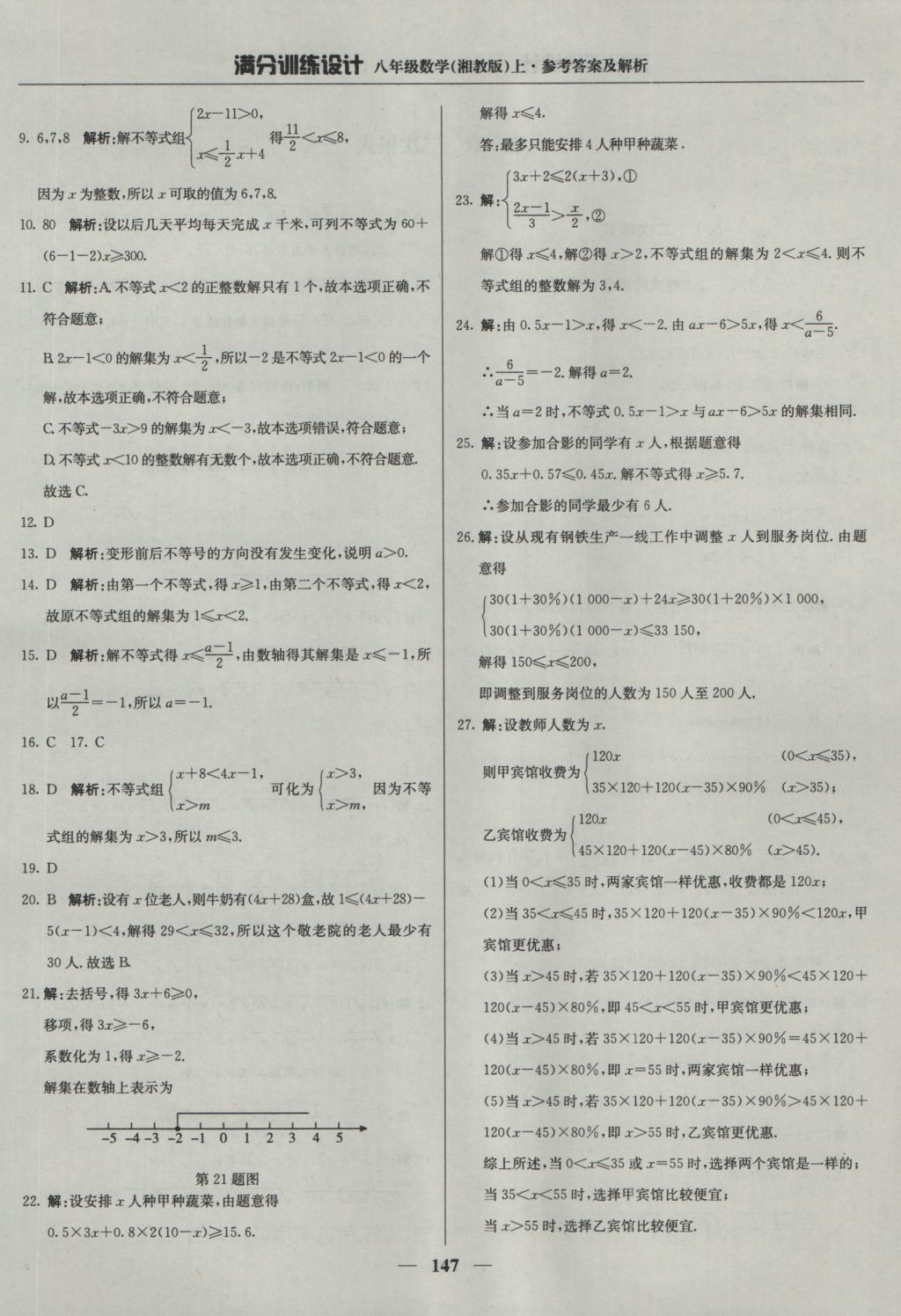 2016年满分训练设计八年级数学上册湘教版 参考答案第36页