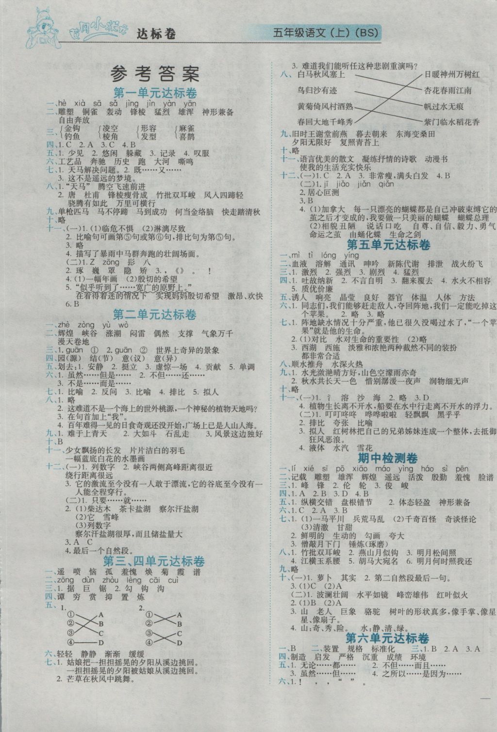 2016年黄冈小状元达标卷五年级语文上册北师大版 参考答案第1页