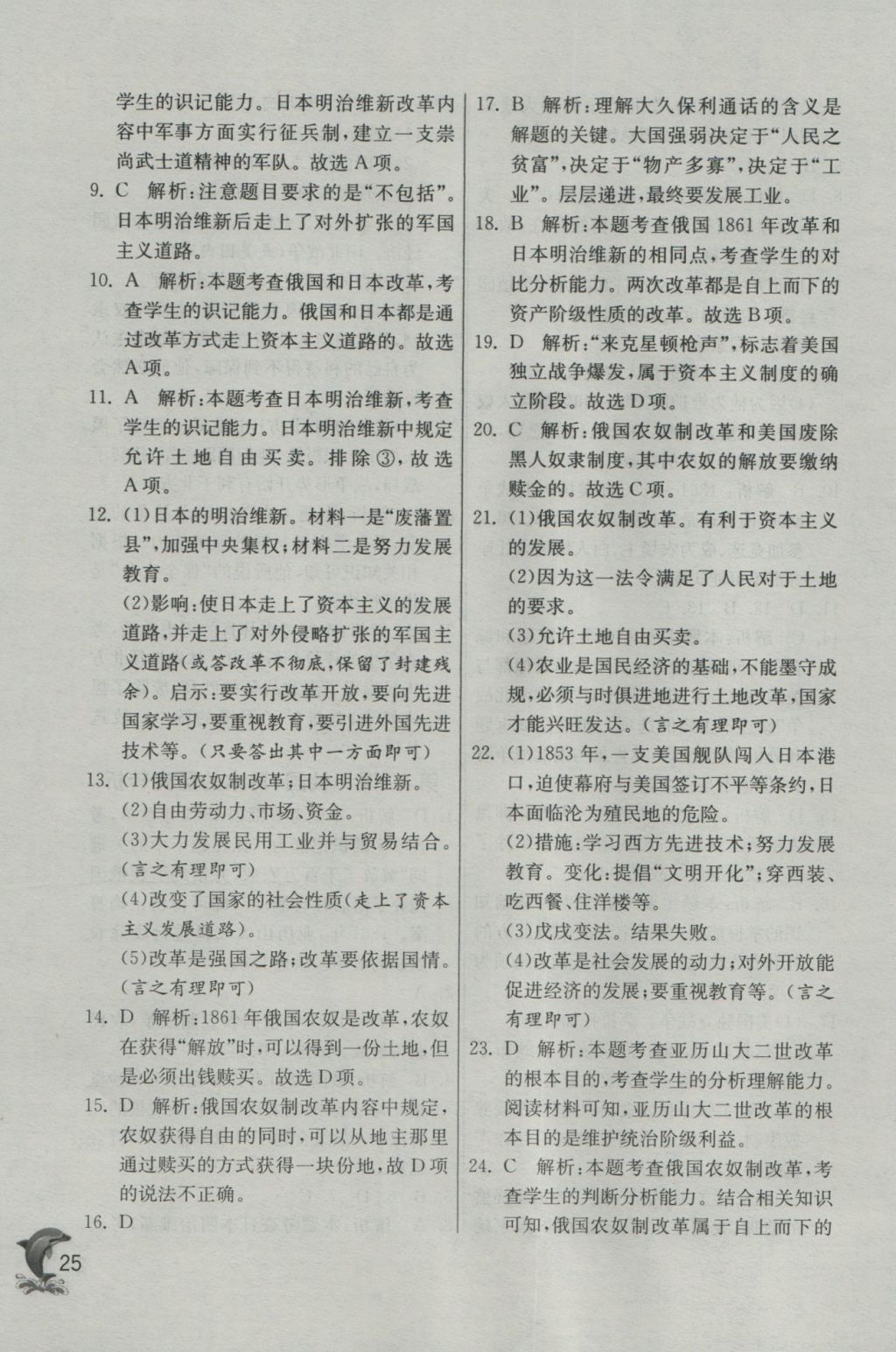 2016年實(shí)驗(yàn)班提優(yōu)訓(xùn)練九年級(jí)歷史上冊(cè)人教版 參考答案第25頁